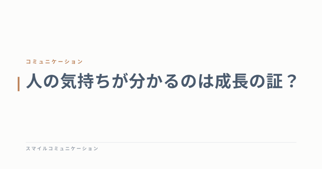 人の気持ちが分かるのは成長の証？