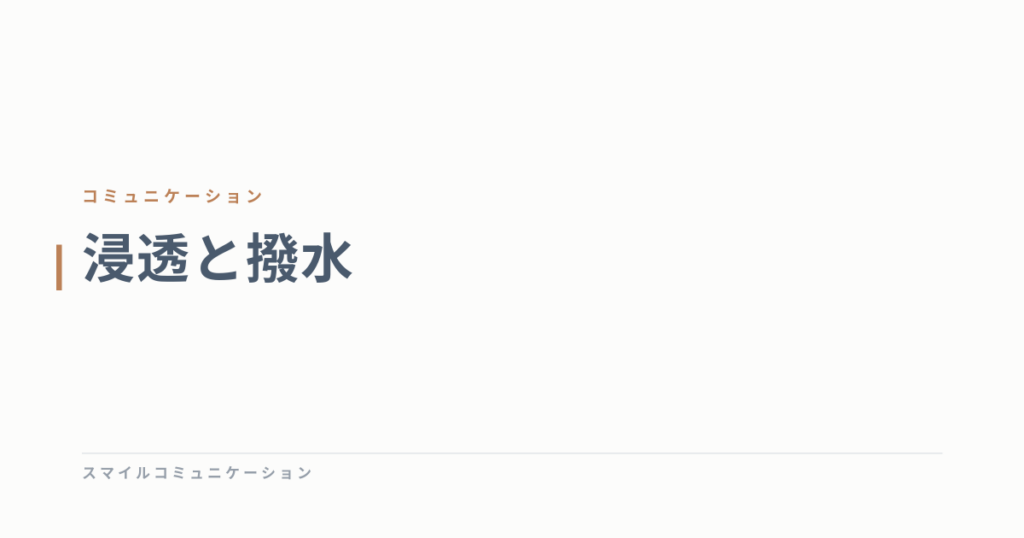 浸透と撥水