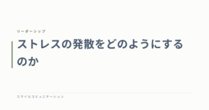 ストレスの発散をどのようにするのか