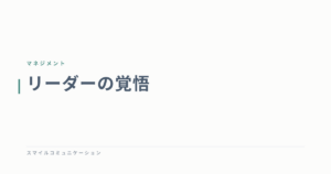 リーダーの覚悟