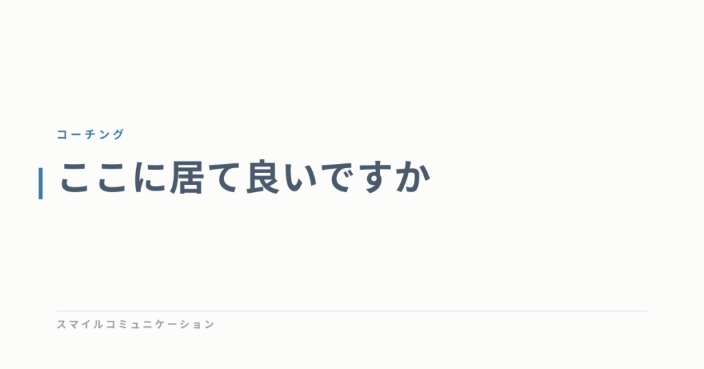 ここに居て良いですか