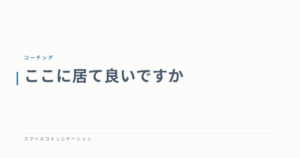 ここに居て良いですか