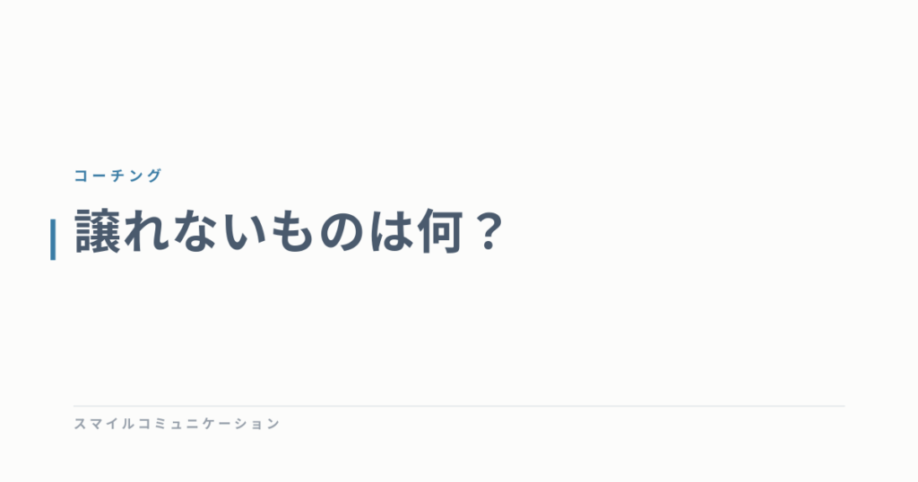 譲れないものは何？