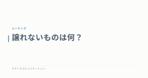 譲れないものは何？