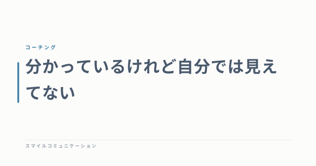分かっているけれど自分では見えてない