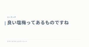 良い塩梅ってあるものですね