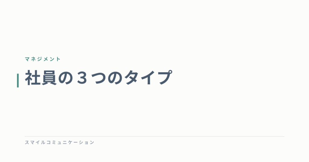 社員の３つのタイプ