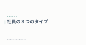 社員の３つのタイプ