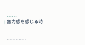 無力感を感じる時