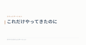 これだけやってきたのに
