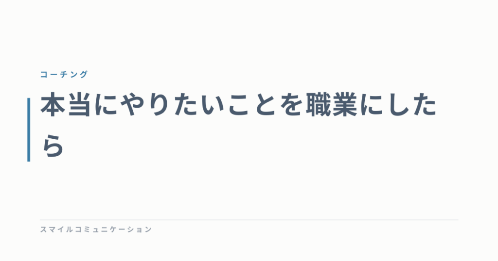 本当にやりたいことを職業にしたら