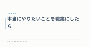 本当にやりたいことを職業にしたら
