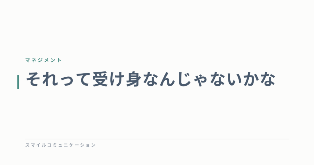 それって受け身なんじゃないかな