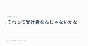 それって受け身なんじゃないかな