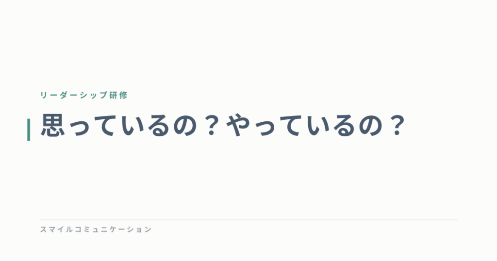 思っているの？やっているの？