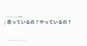 思っているの？やっているの？