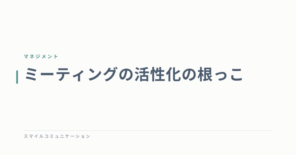 ミーティングの活性化の根っこ