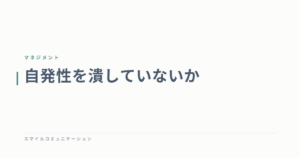 自発性を潰していないか