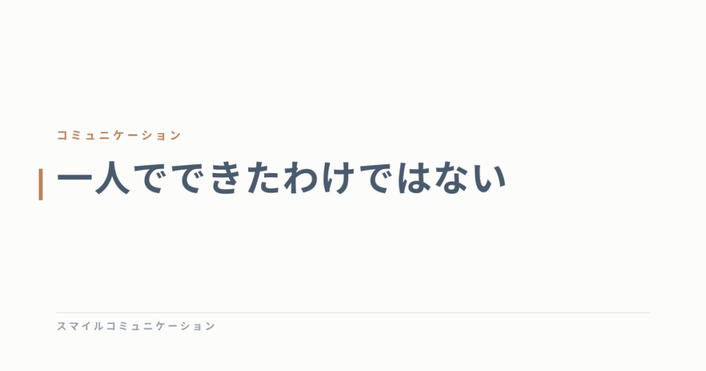 一人でできたわけではない