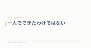 一人でできたわけではない