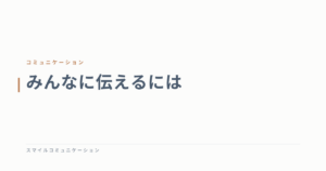 みんなに伝えるには