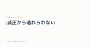 威圧から逃れられない