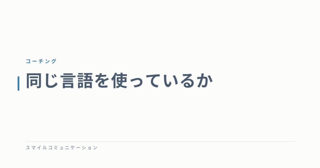同じ言語を使っているか
