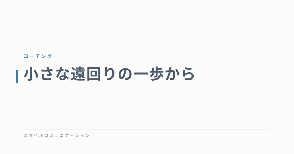 小さな遠回りの一歩から