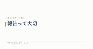 報告って大切