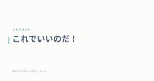 これでいいのだ！