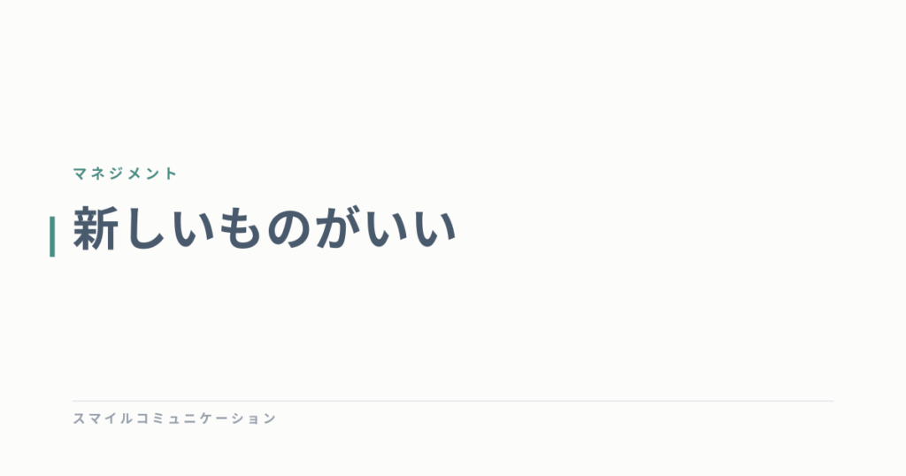 新しいものがいい