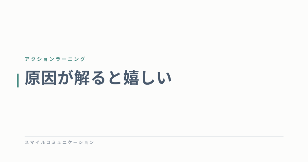 原因が解ると嬉しい