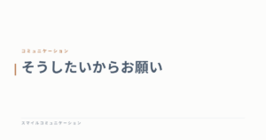 そうしたいからお願い
