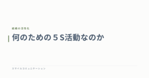 何のための５S活動なのか