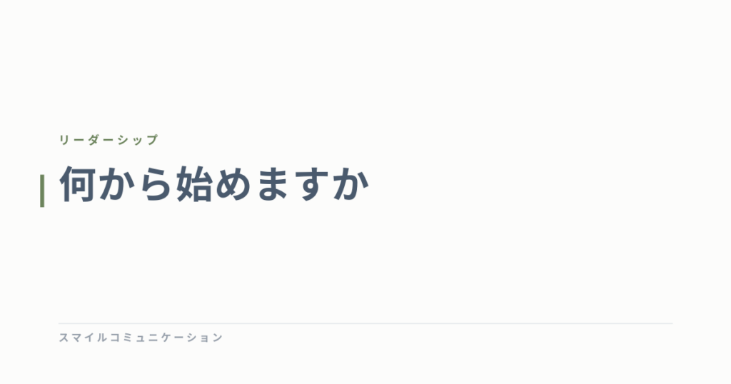 何から始めますか