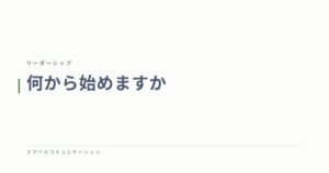 何から始めますか