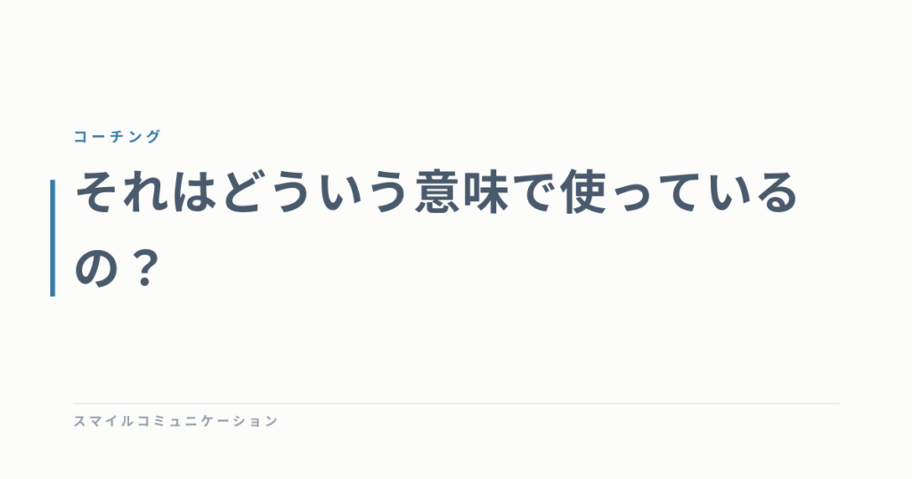 それはどういう意味で使っているの？