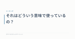 それはどういう意味で使っているの？