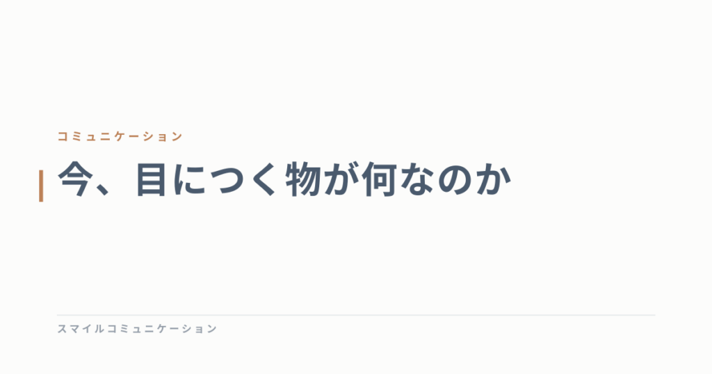 今、目につく物が何なのか