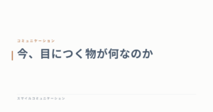 今、目につく物が何なのか