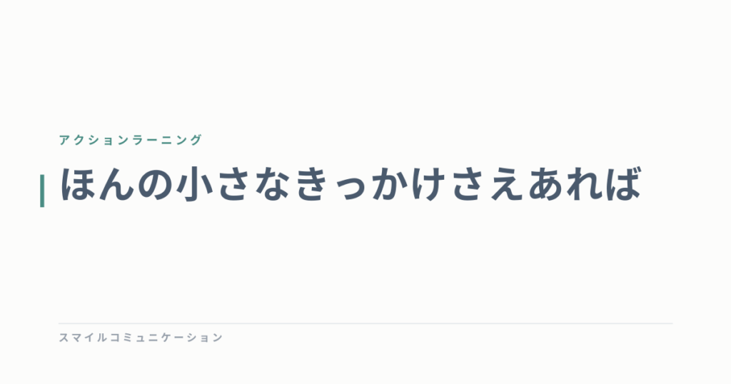 ほんの小さなきっかけさえあれば