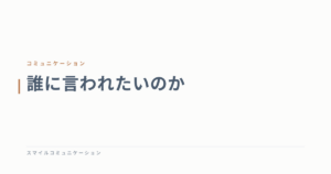 誰に言われたいのか