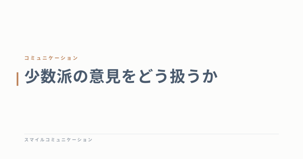 少数派の意見をどう扱うか