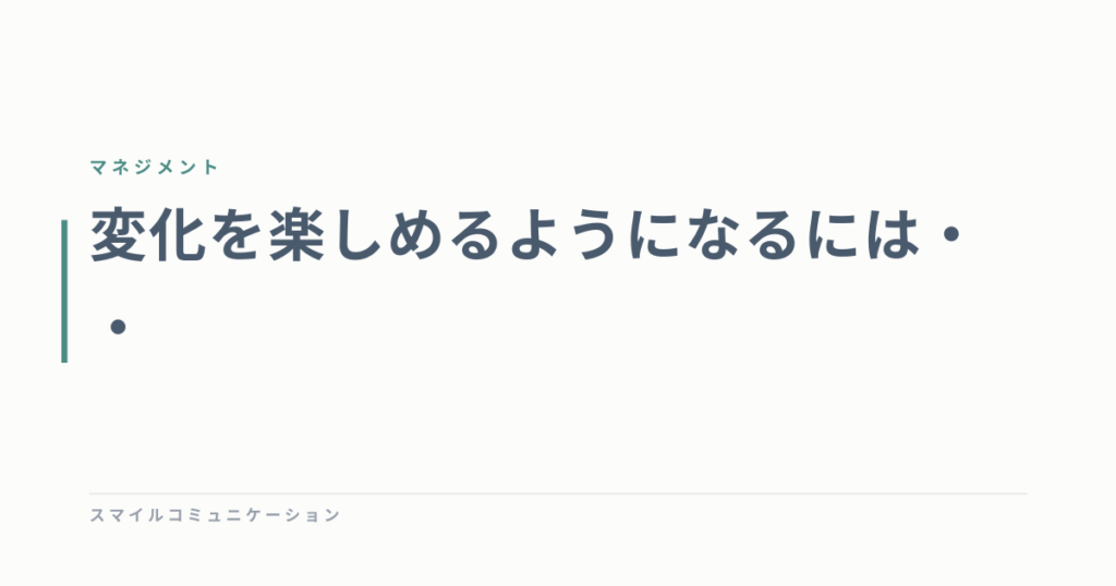 変化を楽しめるようになるには・・