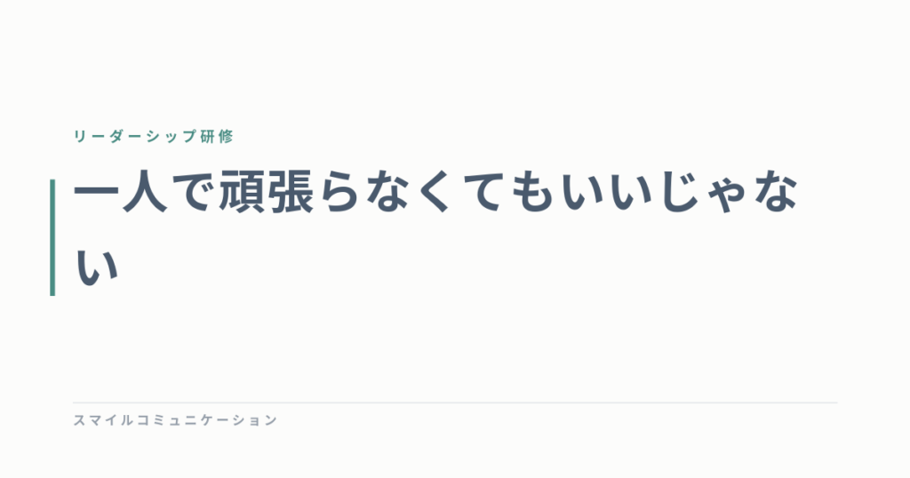 一人で頑張らなくてもいいじゃない