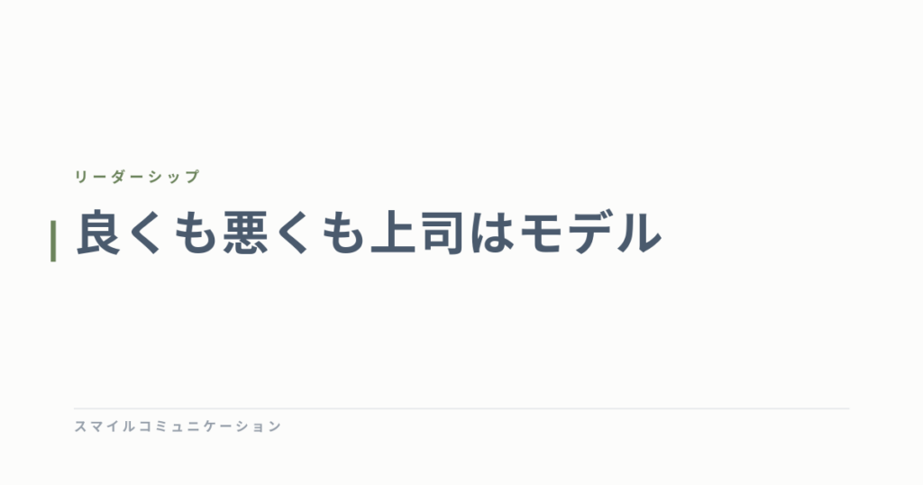 良くも悪くも上司はモデル