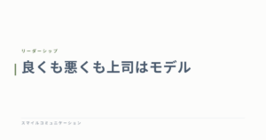 良くも悪くも上司はモデル