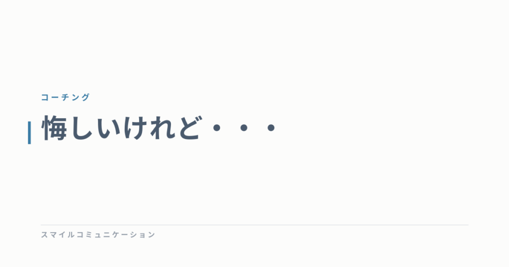 悔しいけれど・・・