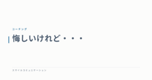 悔しいけれど・・・