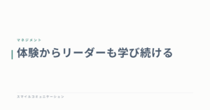 体験からリーダーも学び続ける